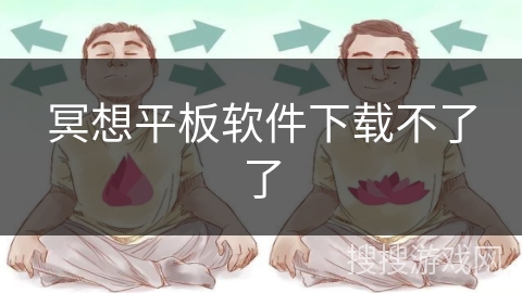 冥想平板软件下载不了了
