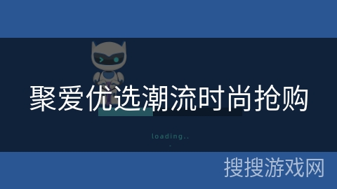 聚爱优选潮流时尚抢购