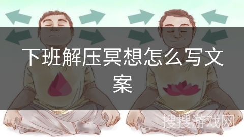 下班解压冥想怎么写文案