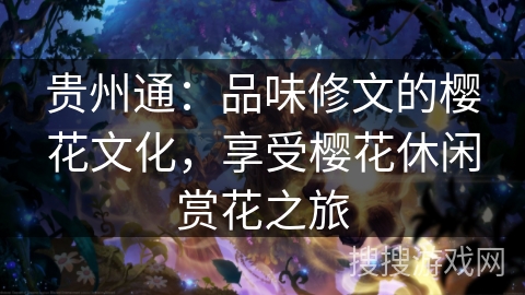 贵州通：品味修文的樱花文化，享受樱花休闲赏花之旅