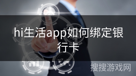 hi生活app如何绑定银行卡