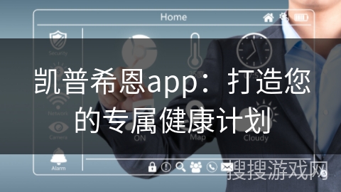 凯普希恩app:打造您的专属健康计划 凯普希恩app:打造您的专属健康计划
