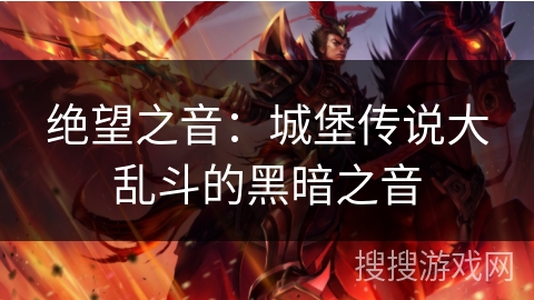 绝望之音：城堡传说大乱斗的黑暗之音