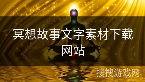 冥想故事文字素材下载网站