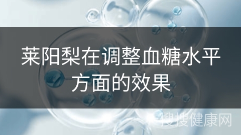 莱阳梨在调整血糖水平方面的效果