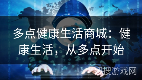 多点健康生活商城：健康生活，从多点开始