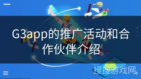 G3app的推广活动和合作伙伴介绍