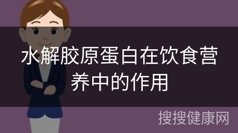 水解胶原蛋白在饮食营养中的作用