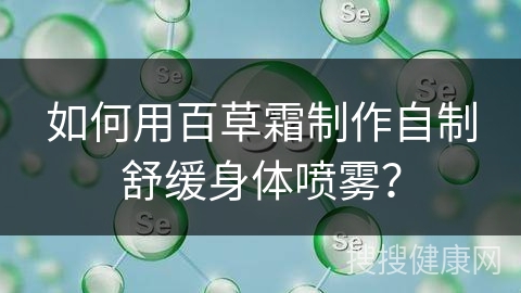 如何用百草霜制作自制舒缓身体喷雾？