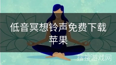 低音冥想铃声免费下载苹果