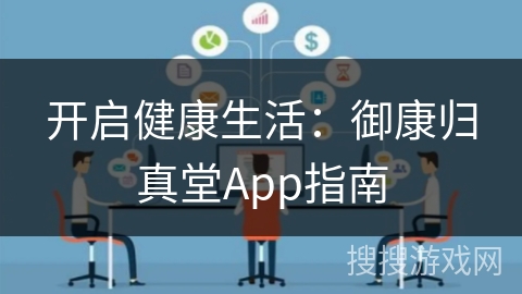 开启健康生活:御康归真堂App指南 开启健康生活:御康归真堂App指南
