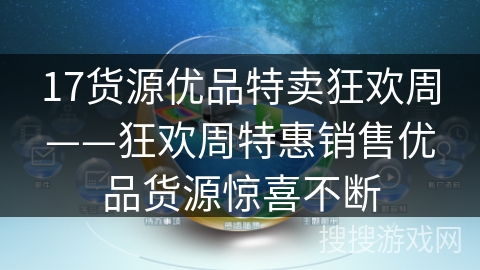 17货源优品特卖狂欢周——狂欢周特惠销售优品货源惊喜不断