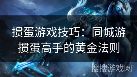 掼蛋游戏技巧:同城游掼蛋高手的黄金法则 掼蛋游戏技巧:同城游掼蛋高手的黄金法则