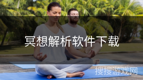 冥想解析软件下载