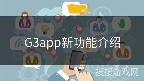 G3app新功能介绍