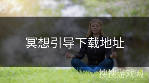 冥想引导下载地址