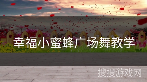 幸福小蜜蜂广场舞教学