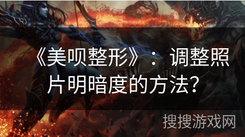 《美呗整形》:调整照片明暗度的方法? 《美呗整形》:调整照片明暗度的方法?