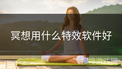 冥想用什么特效软件好