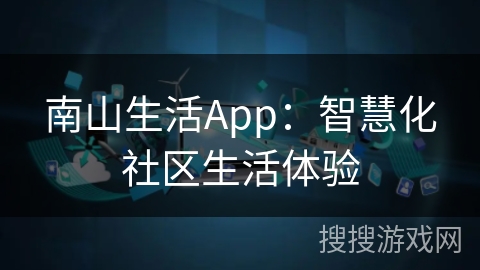 南山生活App：智慧化社区生活体验
