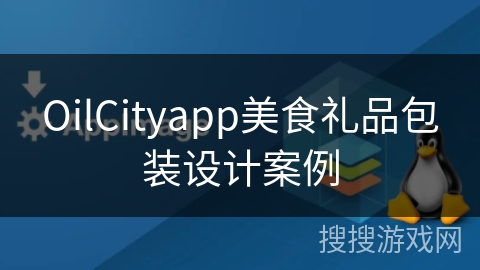 OilCityapp美食礼品包装设计案例
