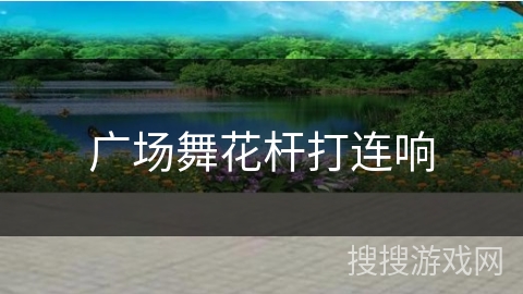 广场舞花杆打连响