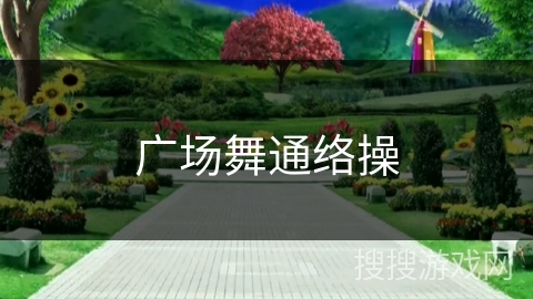 广场舞通络操 广场舞通络操