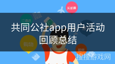共同公社app用户活动回顾总结 共同公社app用户活动回顾总结