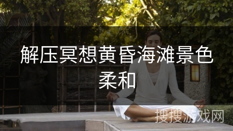 解压冥想黄昏海滩景色柔和