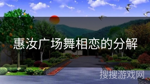 惠汝广场舞相恋的分解 惠汝广场舞相恋的分解