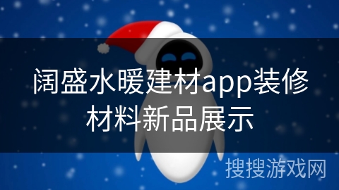 阔盛水暖建材app装修材料新品展示 阔盛水暖建材app装修材料新品展示