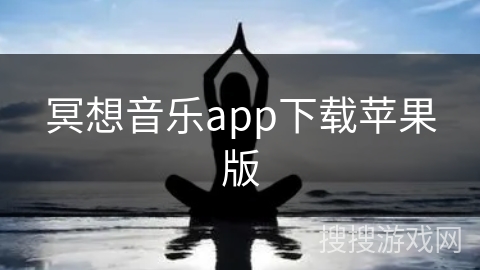 冥想音乐app下载苹果版