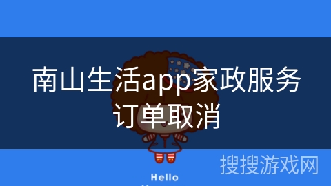 南山生活app家政服务订单取消