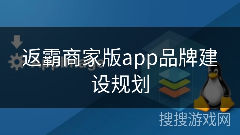 返霸商家版app品牌建设规划