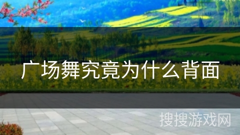 广场舞究竟为什么背面