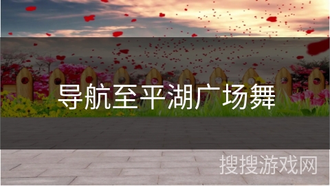 导航至平湖广场舞