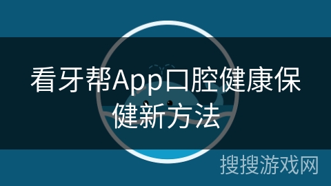 看牙帮App口腔健康保健新方法 看牙帮App口腔健康保健新方法