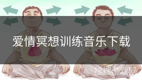 爱情冥想训练音乐下载