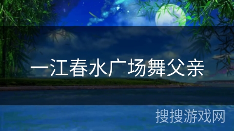 一江春水广场舞父亲