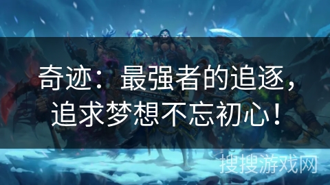 奇迹：最强者的追逐，追求梦想不忘初心！