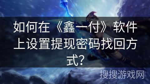 如何在《鑫一付》软件上设置提现密码找回方式？