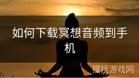如何下载冥想音频到手机