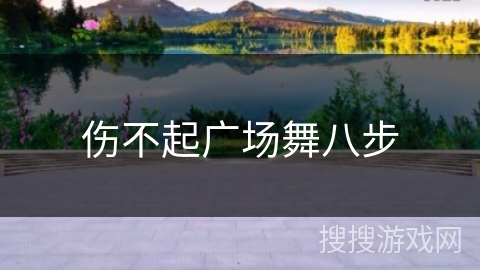 伤不起广场舞八步