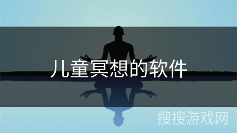 儿童冥想的软件