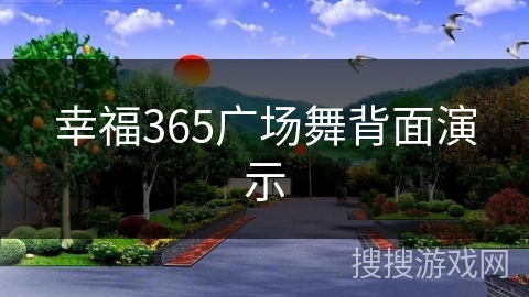 幸福365广场舞背面演示