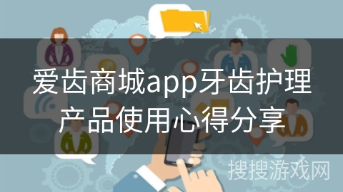 爱齿商城app牙齿护理产品使用心得分享