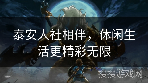 泰安人社相伴，休闲生活更精彩无限