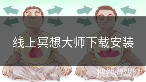 线上冥想大师下载安装