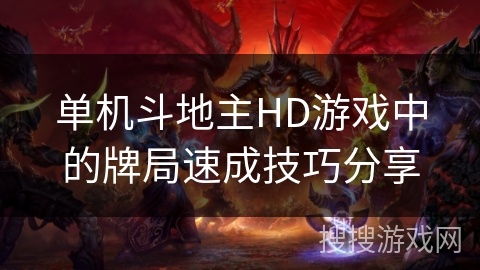 单机斗地主HD游戏中的牌局速成技巧分享