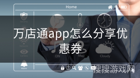 万店通app怎么分享优惠券